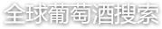 葡萄酒、葡萄品种、产区、酒庄、国家